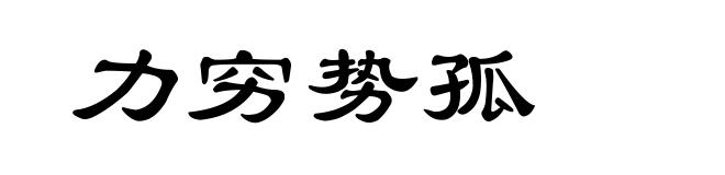 力穷势孤