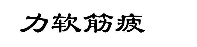力软筋疲