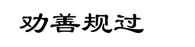 劝善规过
