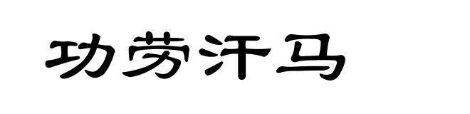 功劳汗马