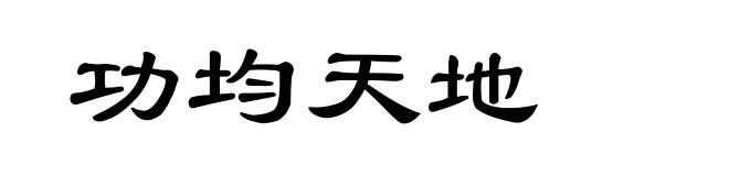 功均天地
