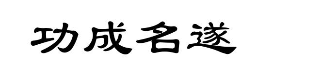 功成名遂
