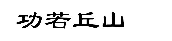 功若丘山