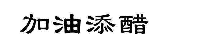 加油添醋