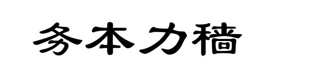 务本力穑
