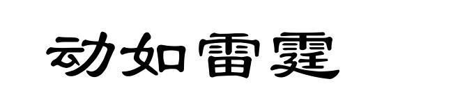 动如雷霆