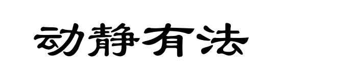 动静有法