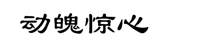动魄惊心