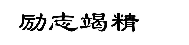 励志竭精