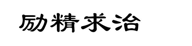 励精求治