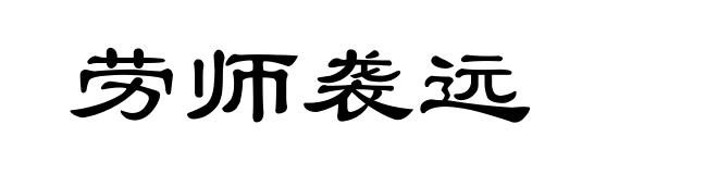 劳师袭远