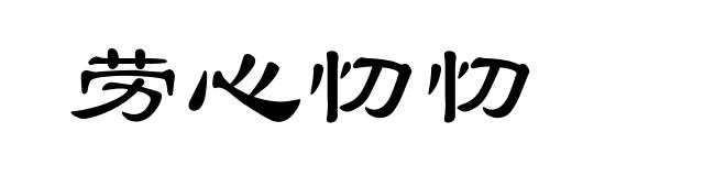 劳心忉忉