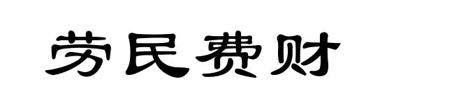 劳民费财