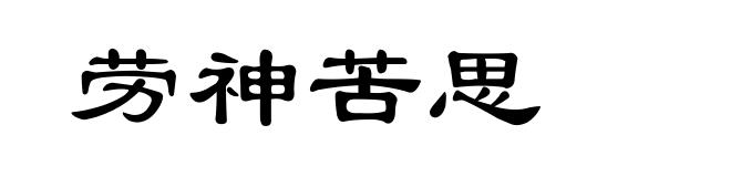 劳神苦思