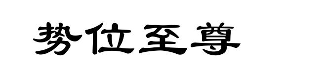 势位至尊