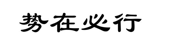 势在必行