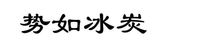 势如冰炭