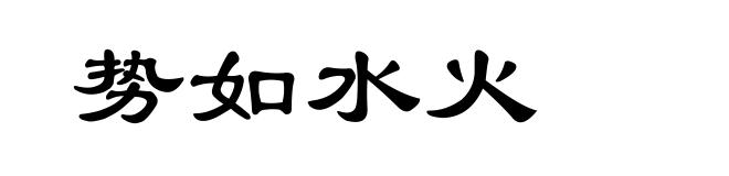 势如水火