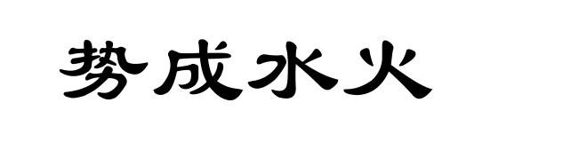 势成水火
