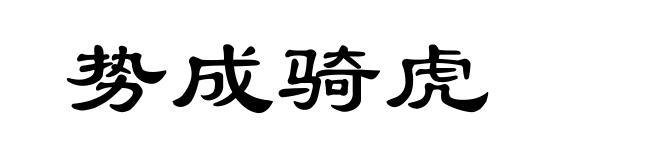 势成骑虎