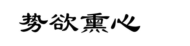 势欲熏心