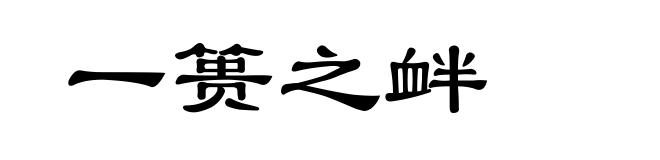 一篑之衅