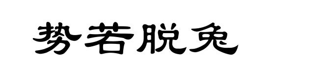 势若脱兔