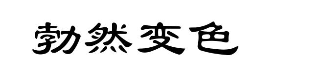勃然变色