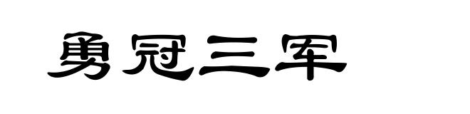 勇冠三军