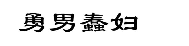 勇男蠢妇