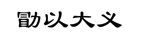 勖以大义