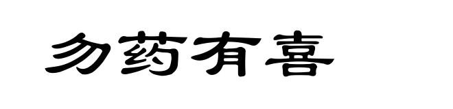 勿药有喜