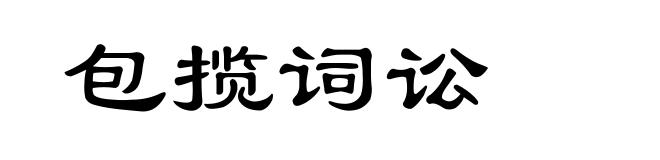 包揽词讼
