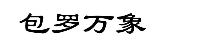 包罗万象