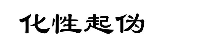 化性起伪
