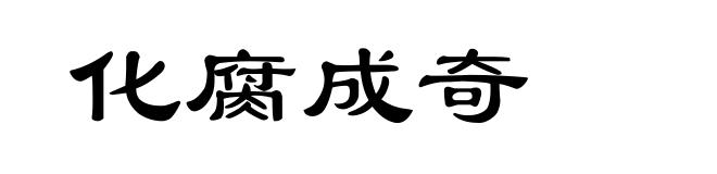 化腐成奇