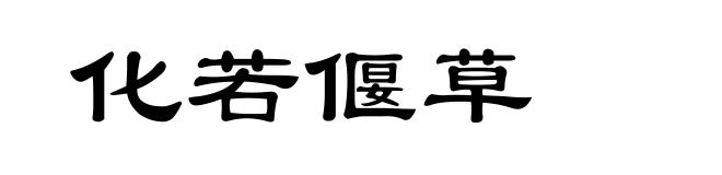 化若偃草