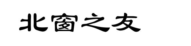 北窗之友