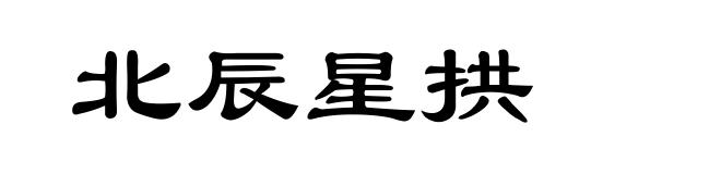 北辰星拱