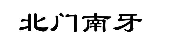 北门南牙