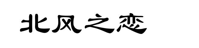 北风之恋