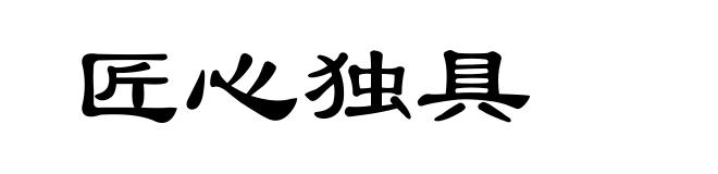 匠心独具