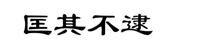 匡其不逮