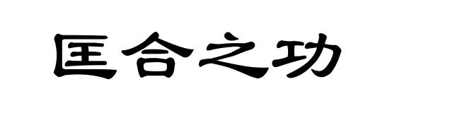 匡合之功