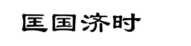 匡国济时