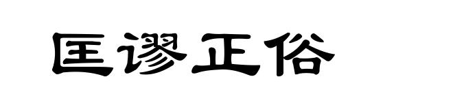 匡谬正俗