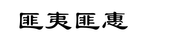 匪夷匪惠