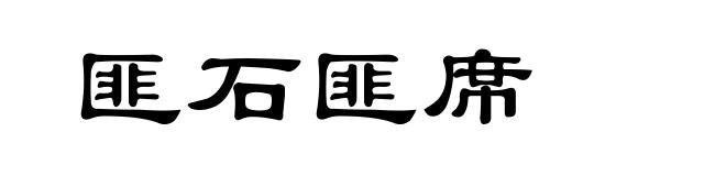 匪石匪席