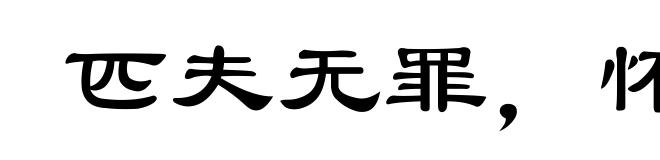 匹夫无罪,怀璧其罪