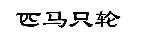 匹马只轮